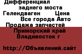 Дифференциал  A4603502523 заднего моста Гелендваген 500 › Цена ­ 65 000 - Все города Авто » Продажа запчастей   . Приморский край,Владивосток г.